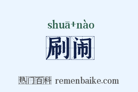 刷闹是什么意思的图片